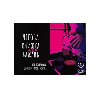 Чекова книжка секс-бажань COM0190 фото