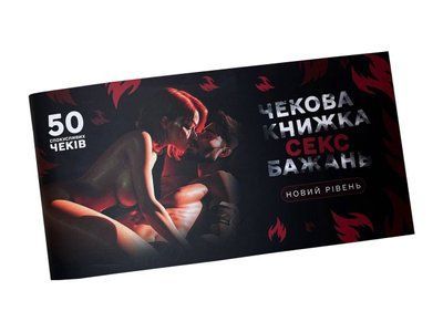 Чековая книжка &laquo;СЕКС Бажань - Новий рівень&raquo; (50 спокусливих чеків) &nbsp;con0282 фото